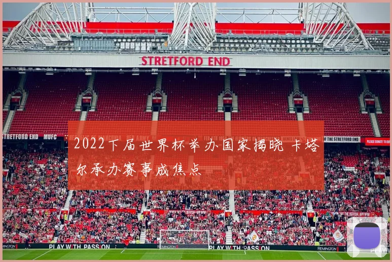2022下届世界杯举办国家揭晓 卡塔尔承办赛事成焦点