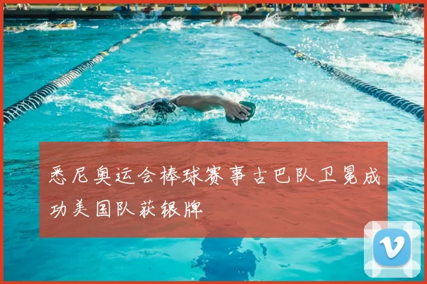 悉尼奥运会棒球赛事古巴队卫冕成功美国队获银牌
