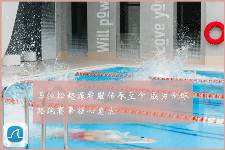 马拉松起源希腊传承至今 成为全球路跑赛事核心看点