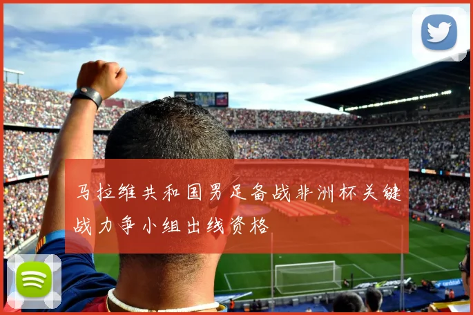 马拉维共和国男足备战非洲杯关键战力争小组出线资格