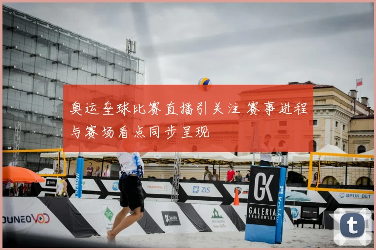 奥运垒球比赛直播引关注 赛事进程与赛场看点同步呈现